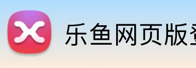 乐鱼网页版登录官网官方网站 logo